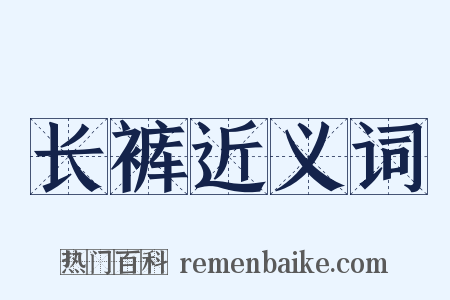 长裤近义词是什么意思的图片